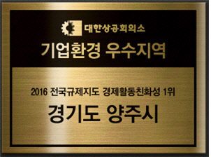 기업환경 우수지역 인증현판.<대한상공회의소 제공>